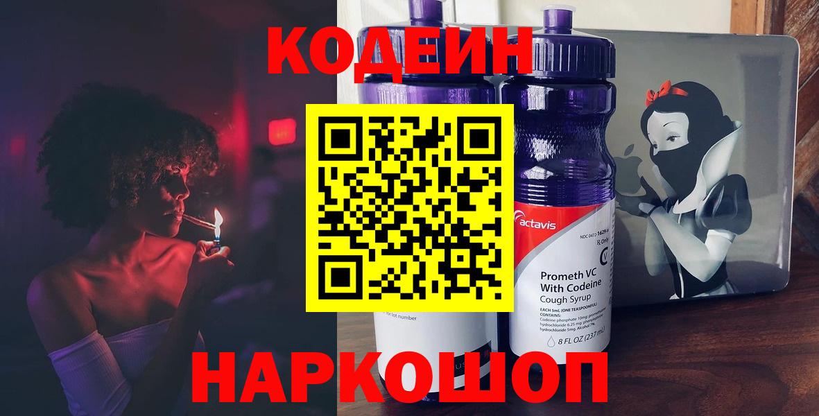 Кодеин Purple Drank Троицк