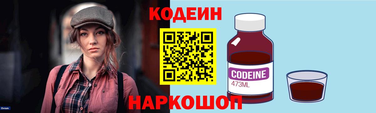 Кодеин напиток Lean (лин)  Вход с VPN  Троицк 
